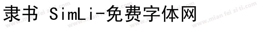 隶书 SimLi字体转换